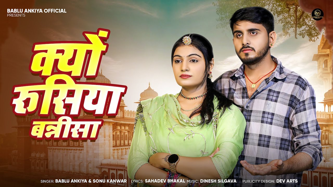 क्यों रुसिया बन्नीसा | Kyu Rusiya Banisa | Bablu Ankiya | Sonu Kanwar | Rajasthani New Song 2025