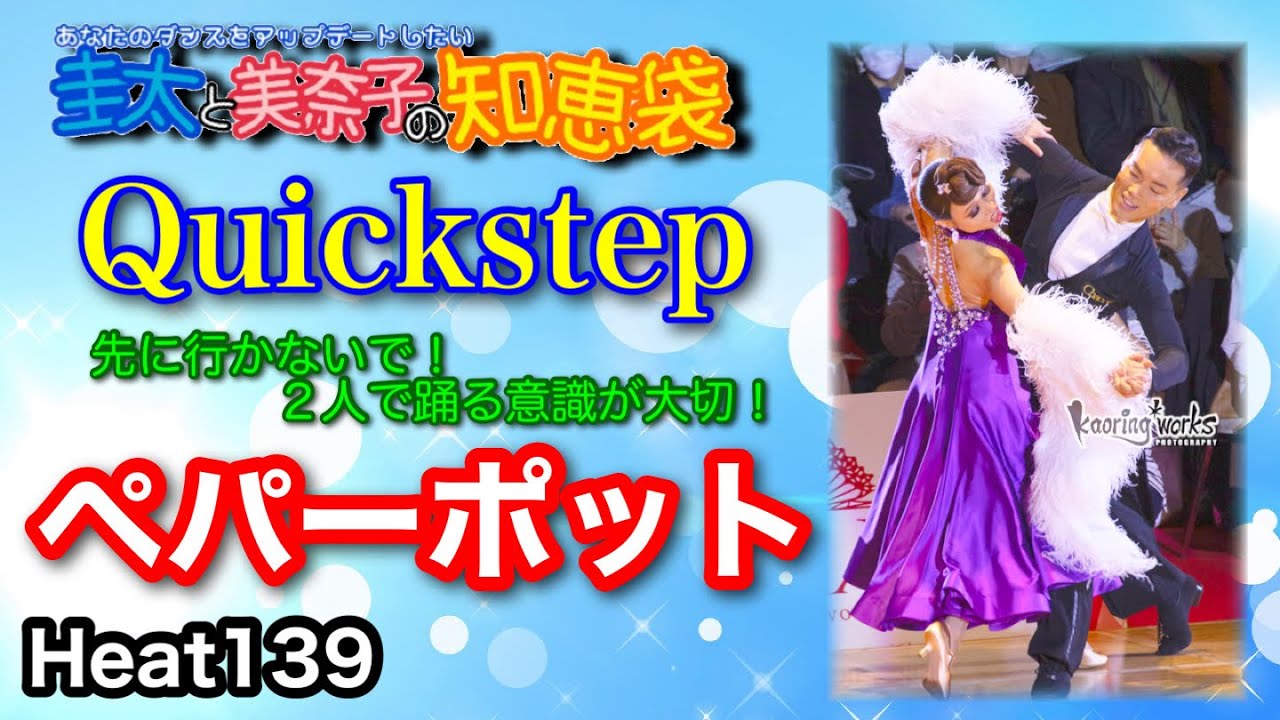 【社交ダンス】ペパーポット Quickstep 圭太と美奈子の知恵袋