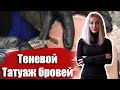 Теневой татуаж бровей от Анастасии Никулиной