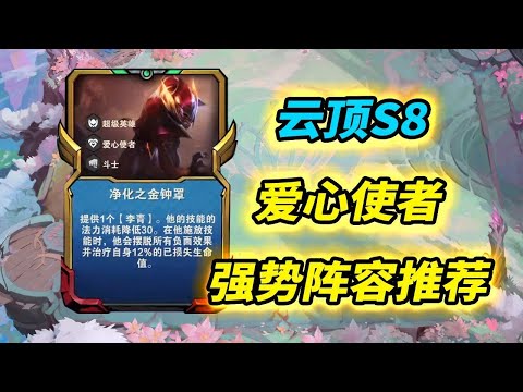 【戰棋S8】新版強勢陣容推薦：助戰之心  |云顶之弈/怪物來襲/TFT SE8[犬狐貍]