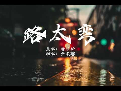 尹柔嬜-路太弯（原唱：潘玮柏）｜路太弯 爱在转 明知忘记会很难 我一路上跌跌撞撞 却找不回拥抱的形状