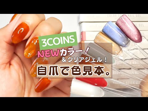 3COINS】スリコジェルネイルペン新色を自爪で色見本！カラー