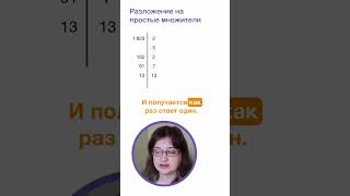 Разложение на простые множители. Математика за минуту. #5класс #математика #лизаоматематике