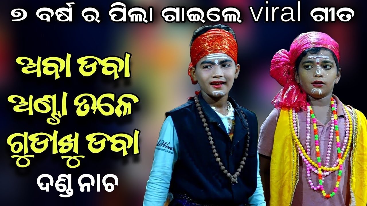 ୭ ବର୍ଷର ପିଲା ଗାଇଲେViral ଗୀତ | Aba Daba Anta Tale Gudakhu Daba | Danda Nacha | Baramula | Odia Comedy