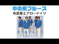 秋庭豊とアローナイツ・中之島ブルース