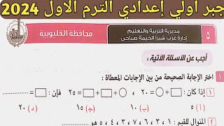 حل امتحان محافظة القليوبية جبر الصف الأول الإعدادي الترم الأول من كراسة المعاصر 2024