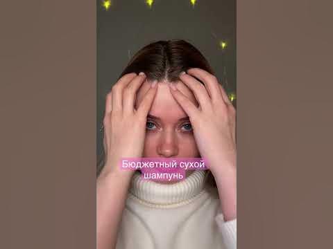 Бюджетный сухой шампунь - YouTube