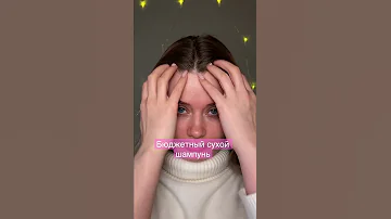 Бюджетный сухой шампунь