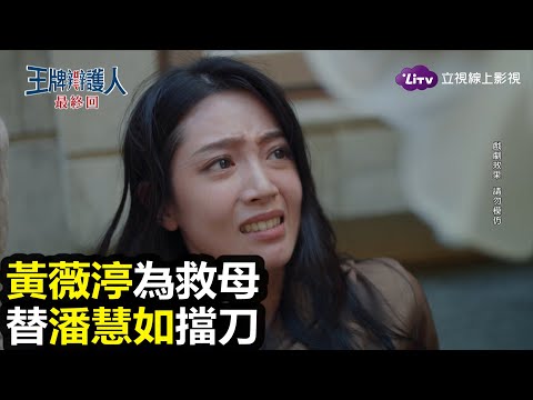 《王牌辯護人》最終回片段：潘慧如高英軒黑吃黑，黃薇渟為救母受傷｜LiTV 線上看