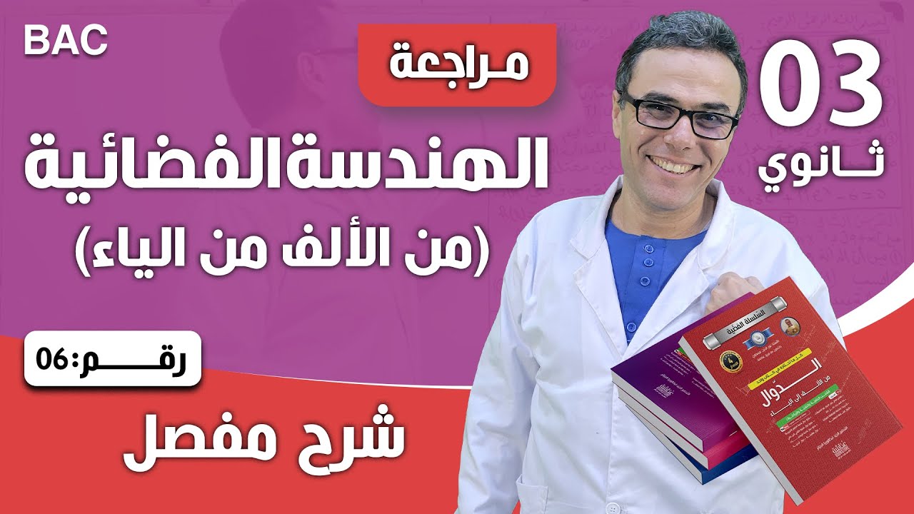 الهندسة الفضائية (من الألف من الياء )للسنة الثالثة الثانوي‬ رقم(6)