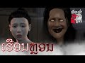 ເລື່ອງເລົ່າທ້ອງຖິ່ນ ຕອນ ເຮືອນຫຼອນ | บ้านหลอน EP.51 UE4 Short Film