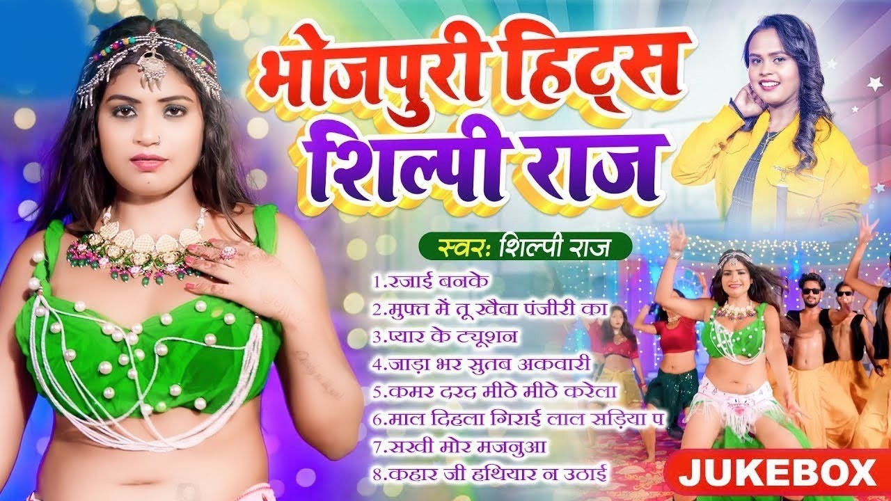 शिल्पी राज के बेहतरीन भोजपुरी गाने | Shilpi Raj | Nonstop Bhojpuri Songs | Bhojpuri Gane 2026