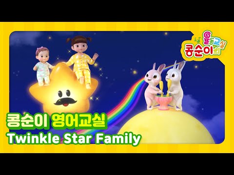 Twinkle <strong>Star</strong> Family (별나라 가족)ㅣ영어로 배우는 콩순이 율동교실ㅣNursery Rhymes &amp;<strong>amp</strong>; Kids Songs
