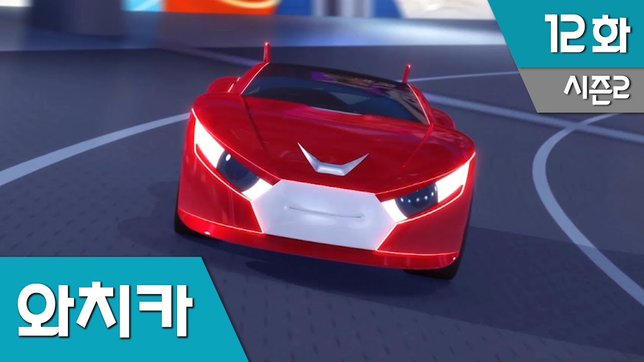 파워배틀 와치카 S2 Ep 12 : 불꽃의 배틀레이싱