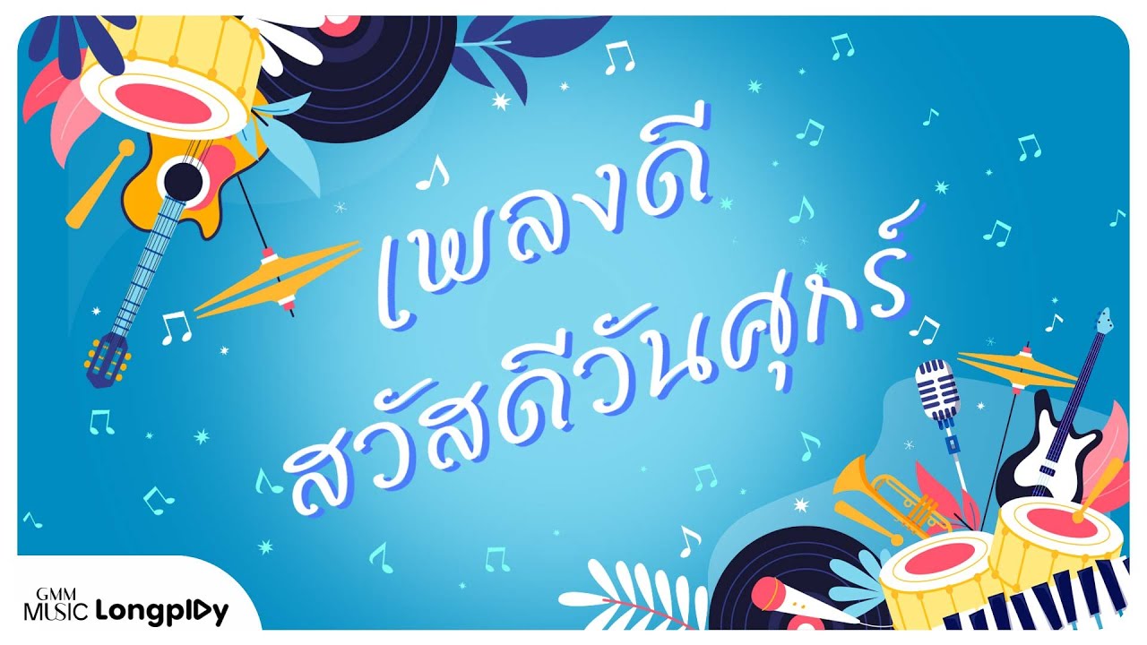รวมฮิต เพลงดี สวัสดีวันศุกร์ l นิยามรัก, ใครคนนั้น, คนมันรัก, ซ่อนกลิ่น [Longplay]
