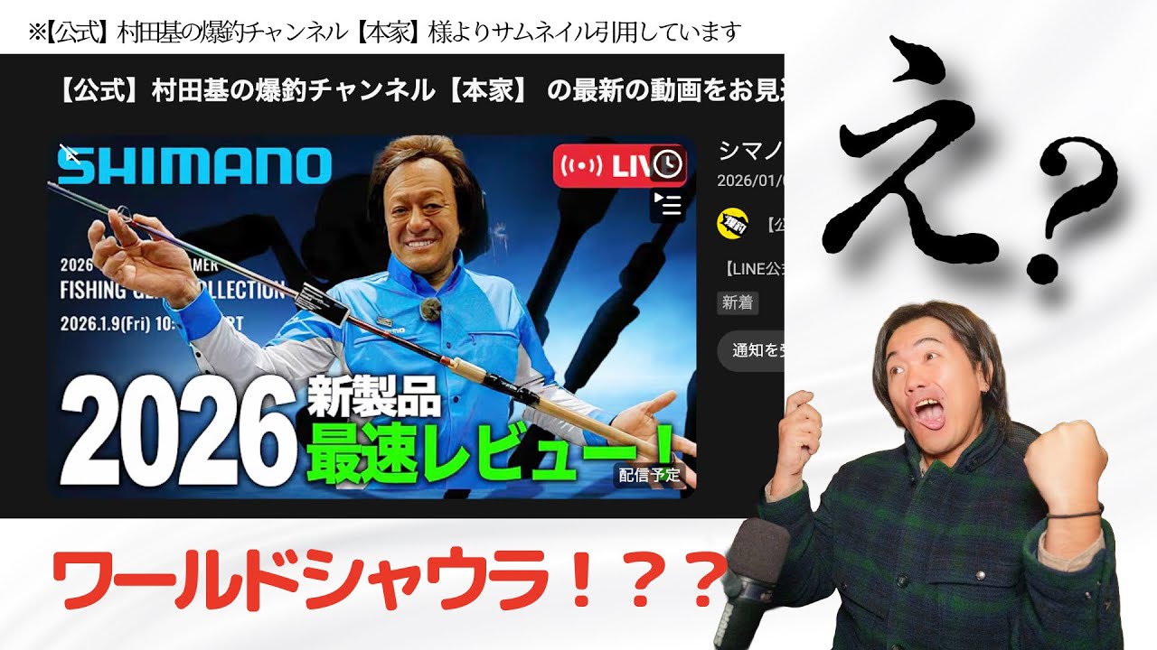 Urgent!] Is this a new Shimano product for 2026? Has the new World