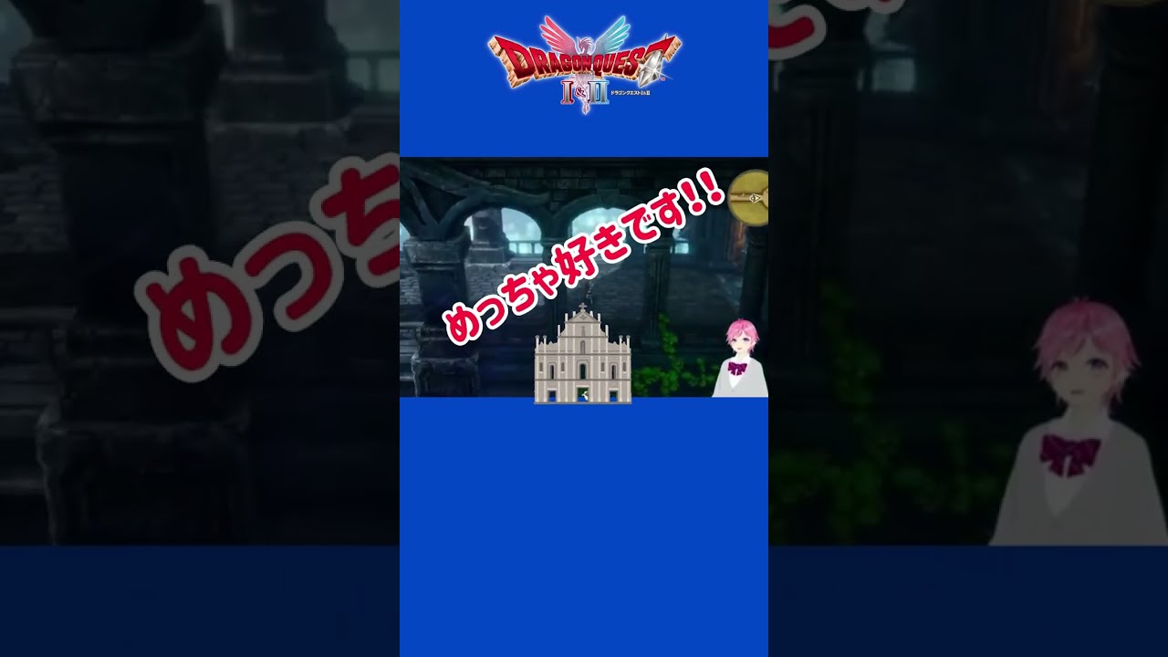 ドラクエあるある 【遺跡大好き♡】 / ドラクエリメイク版Ⅰ #shorts #vtuber #ドラクエリメイク版 #猫 #rpg #ゲーム実況 #切り抜き