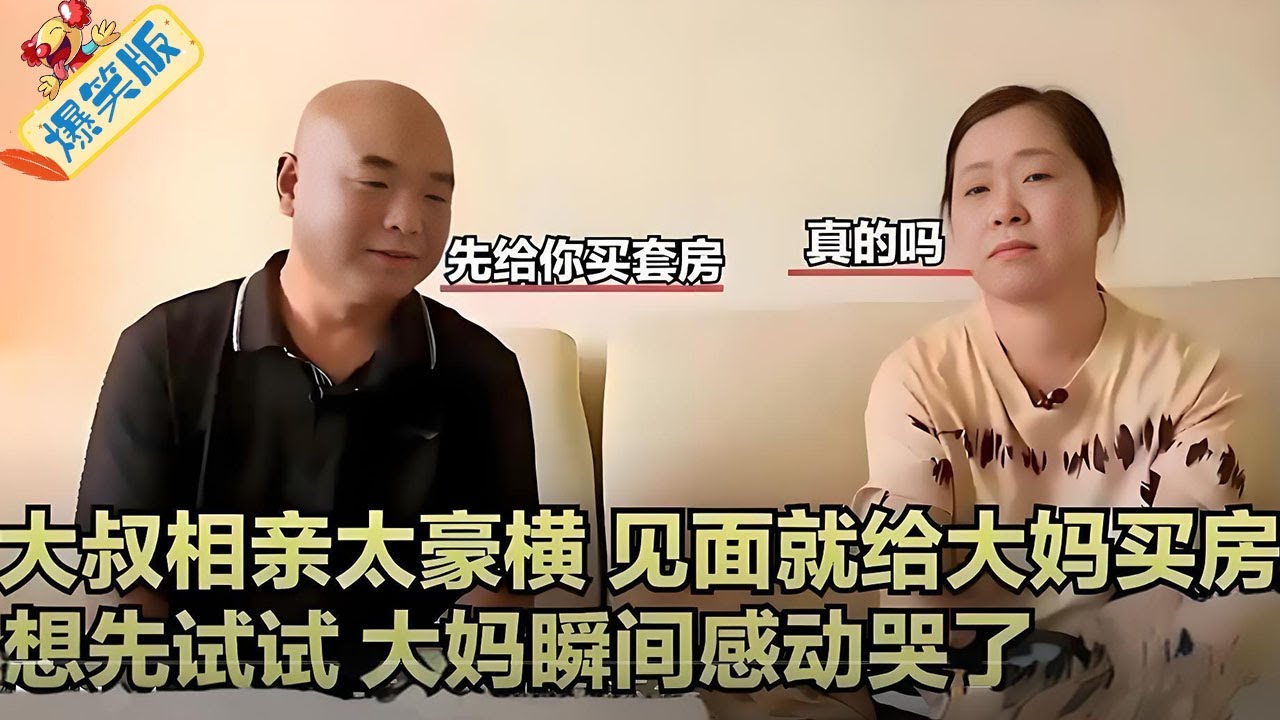大叔相親豪橫到炸裂！見面就說買房先試試，大媽感動到淚崩？#綜藝 #情感 #中老年相親