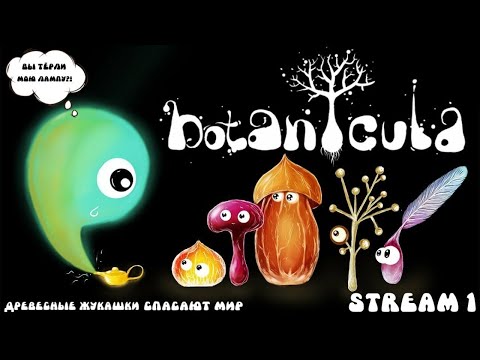 Botanicula ► Катя и банда одноклеточных  ► Stream 1