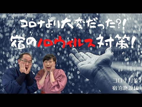 コロナより大変だった？宿のノロウイルス対策【コロナショック・宿泊施設編】