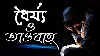 Patience and repentance ॥ ধৈর্য্য ও তাওবাহ্ ॥ dhoijo o taobah ॥ kiamat ॥ MRN SOFT screenshot 1