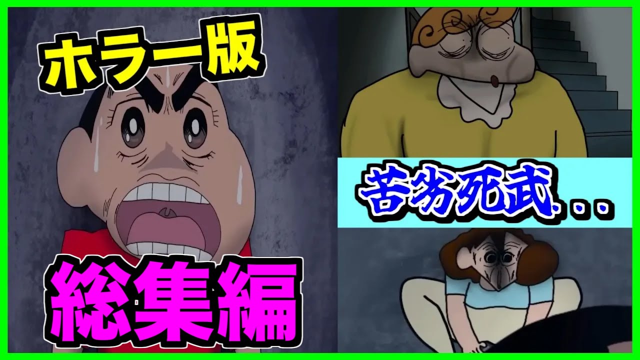【総集編】ホラー版クレヨンしんちゃんが怖すぎた...【CreepyPasta】【グロ】【クレしん】