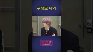 [#비티파크] 구정모 나가 #Shorts