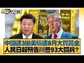 中國連3拋美債連8月大買黃金 人民日報預告川普93大閱兵 金臨天下 X 新聞大白話 20250718 11 董智森 呂禮詩 賴岳謙 中國連3拋美債連8月大買黃金 人民日報預告川普93大閱兵 金臨天下 X 新聞大白話 20250718 11 董智森 呂禮詩 賴岳謙