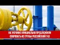 На Украине официально предложили своровать из трубы российский газ