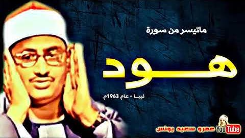 محمد صديق المنشاوى   هــــــود   التلاوة الكاملة من لبيـــا عام 1963م !! جودة عالية HD