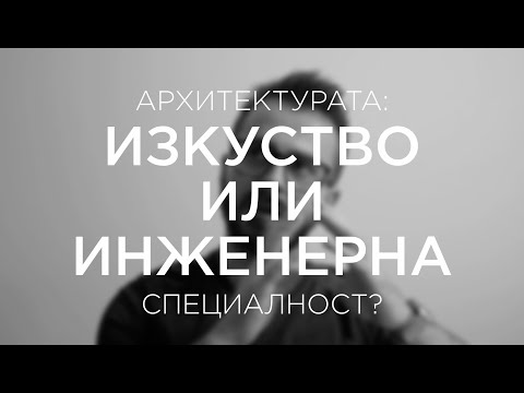 Видео: Мишел Рохкинд: „Същността на архитектурата е това, което тя може, а не как може да изглежда“