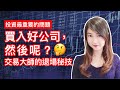 如何止賺止蝕?Mark Minervini的退場秘技 | 炒作Moderna (MRNA) 、Yalla (YALA)波動美股必學 | 增強交易技術 創超級績效| Mila Yuen 投資日常