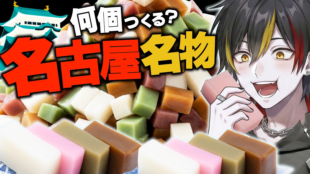 【朝活/料理】おはようの数、名古屋名物ういろうをつくる耐久配信【VTuber/喰崎ノワル】 #shorts