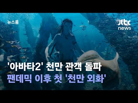   아바타2 천만 관객 돌파 팬데믹 이후 첫 천만 외화 JTBC 뉴스룸