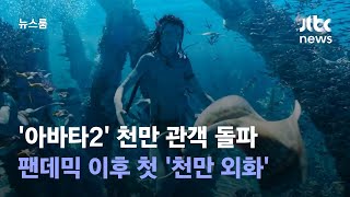 '아바타2' 천만 관객 돌파…팬데믹 이후 첫 '천만 외화' / JTBC 뉴스룸