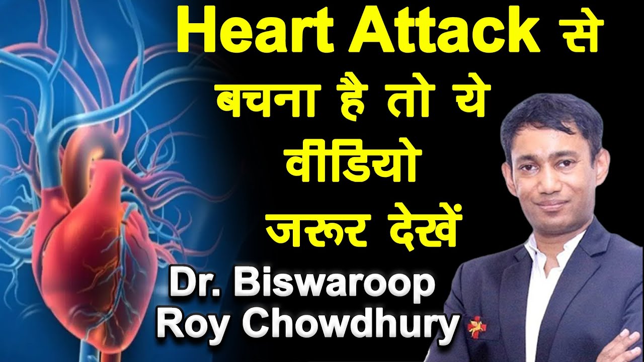 Heart Attack से बचना है तो ये वीडियो जरूर देखें || Dr. Biswaroop Roy Chowdhury