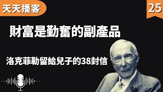 洛克菲勒:財富是勤奮的副產品 | 洛克菲勒留給兒子的38封信(聽書,有聲書,暢銷書,心靈,讀書,人生智慧,親子教育,激勵,正能量)