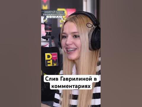 Слив Гаврилиной https://t.me/slivuc #слив #гаврилина #сливгаврилиной ...