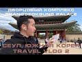 Дворцовый комплекс Changdeokgung Palace (Сеул, Южная Корея. Travel Vlog 2)