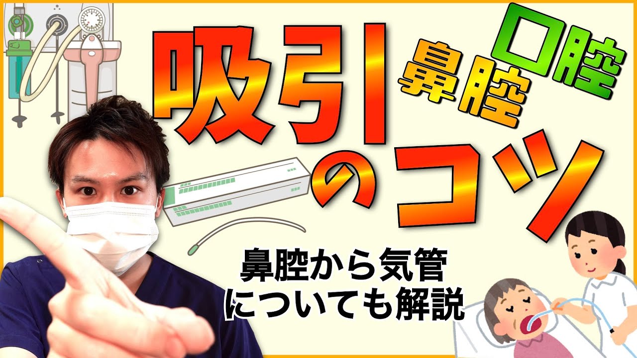 吸引 痰の吸引 手順に合わせてコツを紹介 鼻腔から気管も解説 看護師 Youtube