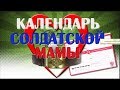 Календарь Солдатский мамы.