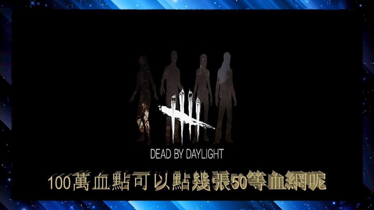 Dead By Daylight黎明死線 1 9 4 100萬血點可以點幾張50等血網呢 字幕 Youtube