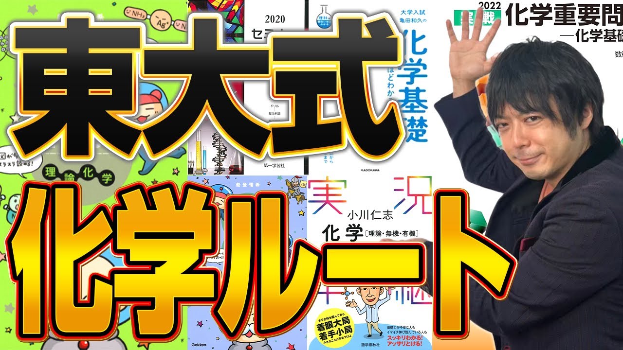 化学】東大出身講師が本当に伸びる化学の勉強方法を徹底解説！ - YouTube