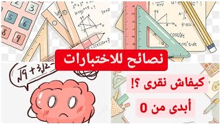 نصائح للاختبارات 🧑‍🏫🏅كيفاش نبدا من 0 و نكمل كلشي 🙄✅ ||Back to school 🏫