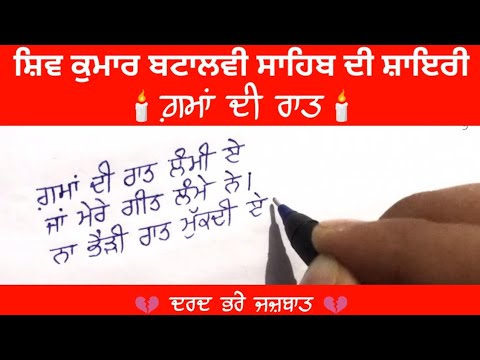 Shiv Kumar Batalvi : Punjabi Shayari | Sad Punjabi Shayari, Poetry, Kavita | Punjabi Handwriting