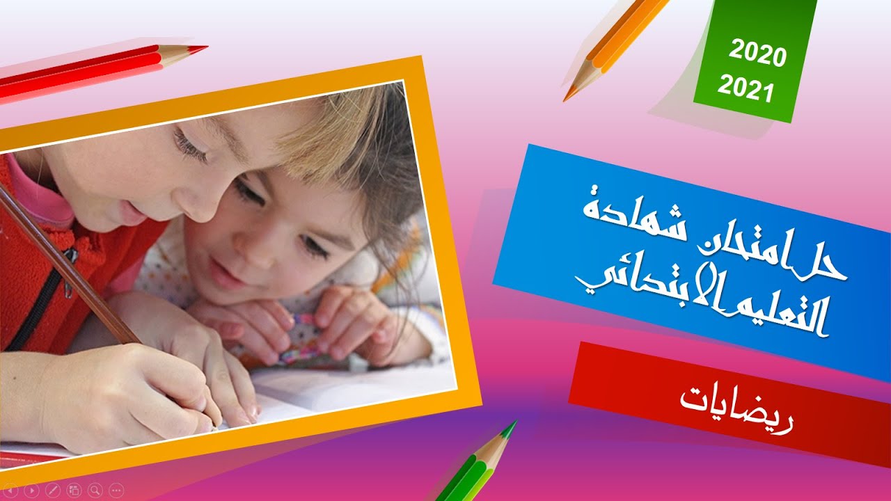 السنة الخامسة ابتدائي