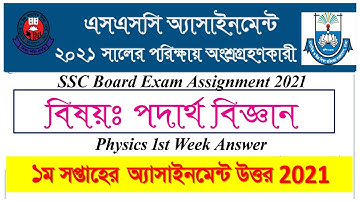 1st Week SSC Exam Assignment answer 2021 | SSC Physics Assignment Answer | পদার্থবিজ্ঞান এসাইনমেন্ট