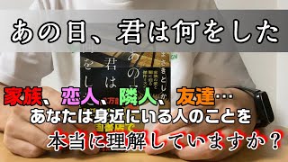 【あの日、君は何をした】あの人こと、どれだけ知ってるの？【ブックレビュー】