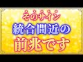 【ツインレイ】このサインが出てる人は間もなく統合します
