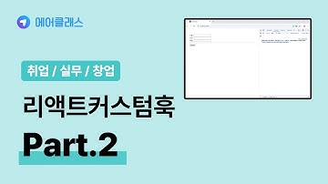 리액트 기반의 웹 개발 | 리액트 커스텀 훅(Custom Hook) with React v18 Part.2 | 취업·실무·창업 | 에어클래스